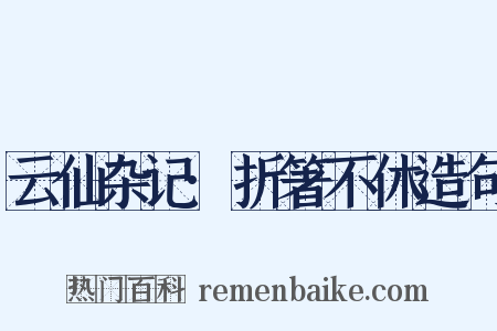 云仙杂记·折箸不休造句是什么意思的图片